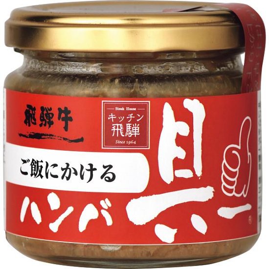 ギフト好適品 飛騨ハム　ご飯にかける飛騨牛ハンバ具ー（１２０ｇ）画像