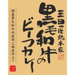 ギフト好適品 三田屋総本家　黒毛和牛のビーフカレー（２１０ｇ）画像