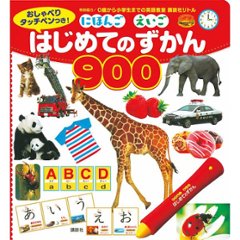 ギフト好適品 講談社　おしゃべりタッチぺんつき！にほんご　えいご　はじめてのずかん９００の画像