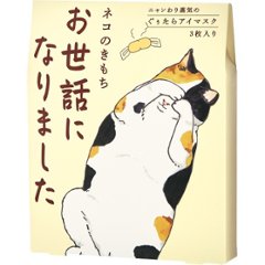 ホットアイマスク３枚 お世話になりました 20821003画像