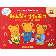 ミキハウスベア音のでるえほん　みんなでうたおう 17ｰ1334-490の画像