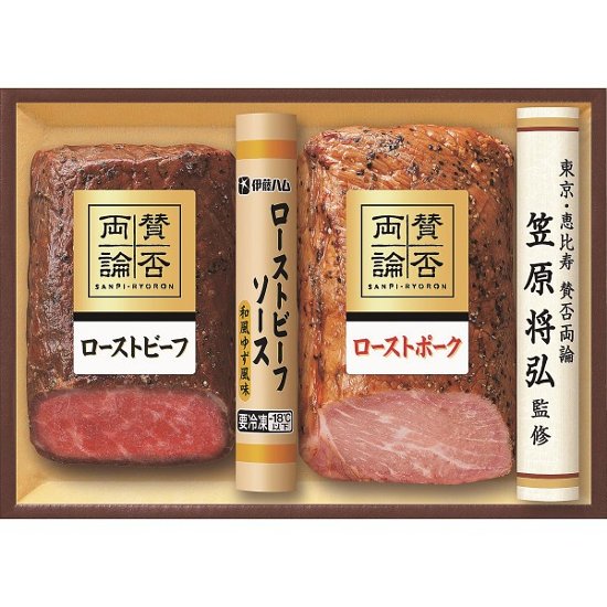 「賛否両論」　和のローストビーフ＆ローストポークギフト WR 40(S)画像