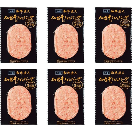 和牛匠人　仙台牛生ハンバーグ（６個） 1774970画像