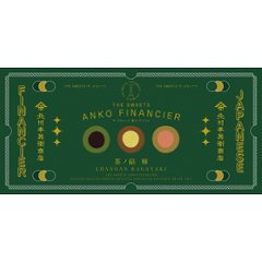 北川半兵衞商店×ザ・スウィーツ　餡フィナンシェ（９個） KG-2518画像