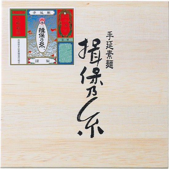 手延素麺揖保乃糸　三段重　２７束 BSM-50N画像