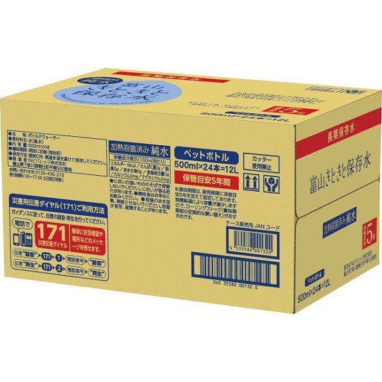 富山きときと保存水５００ｍｌ（２４本） 1779425画像