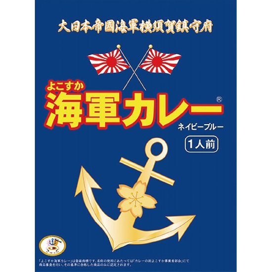 よこすか海軍カレーネイビーブルー（１８０ｇ） 1498262画像