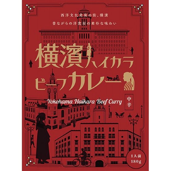 横濱ハイカラビーフカレー（１８０ｇ） 1783277画像