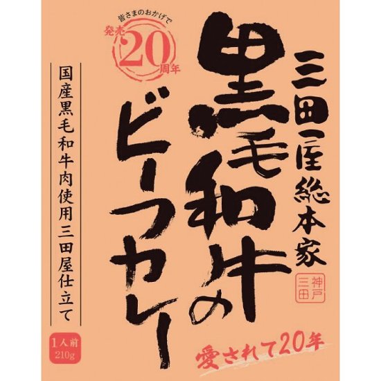 三田屋総本家　黒毛和牛のビーフカレー（２１０ｇ） 1717569画像