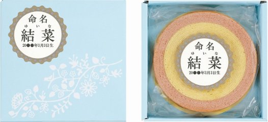 バームクーヘン（お名入れ） SW-15N の画像