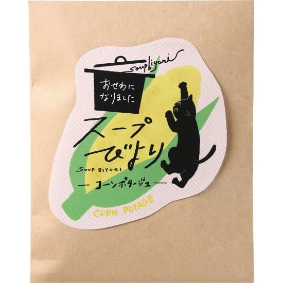 スープびより　コーンポタージュ（おせわになりました） 7912画像