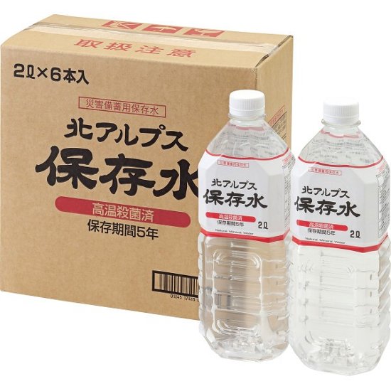 北アルプス保存水２Ｌ（６本） 56100(2023)画像