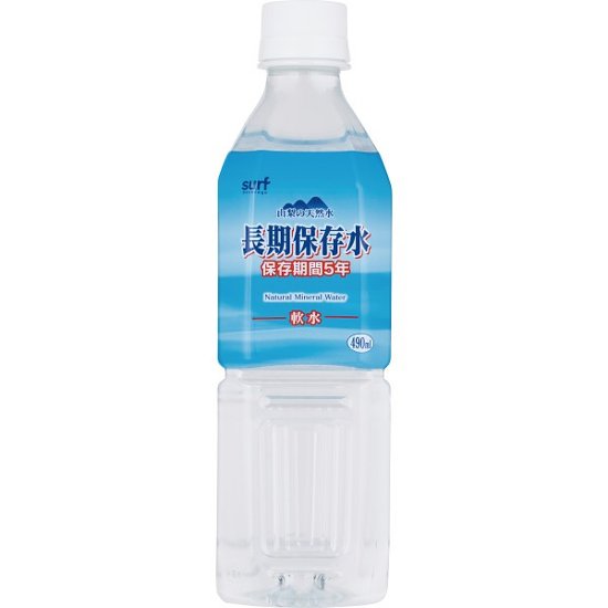 サーフ　長期保存水　４９０ｍｌ（２４本）画像