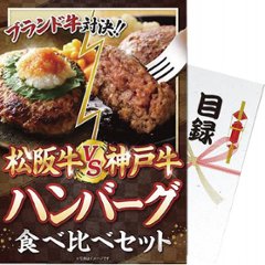 【パネもく！】松阪牛ｖｓ神戸牛　ハンバーグ食べ比べセット mhvskh-wbの画像