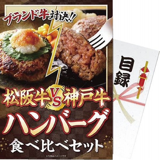 【パネもく！】松阪牛ｖｓ神戸牛　ハンバーグ食べ比べセット mhvskh-wb画像