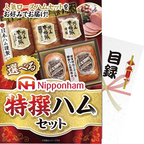 【パネもく！】選べる！ニッポンハム　特選ハムセット ebnhs-wb画像