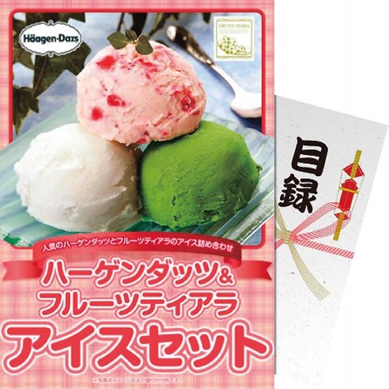 【パネもく！】ハーゲンダッツ＆フルーツティアラアイスセット hf-ices-wb画像
