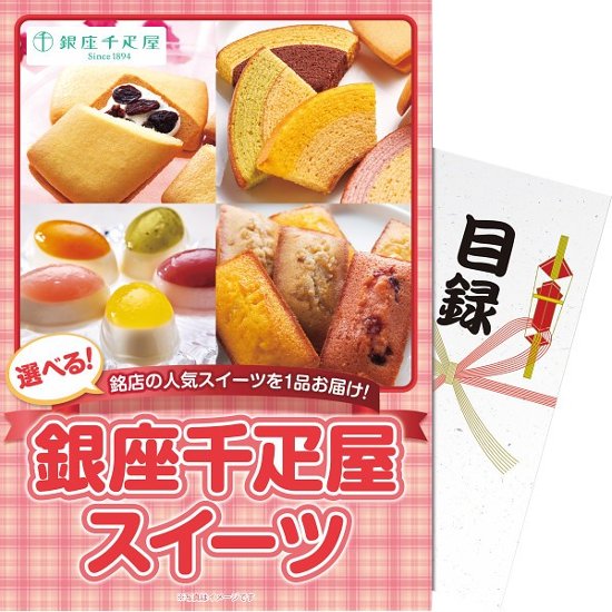 【パネもく！】選べる！銀座千疋屋スイーツ ebgssb-wb画像
