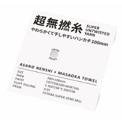 超無撚糸　やわらかくて干しやすいハンカチ１００ｍｍ ミストグレー 76005画像