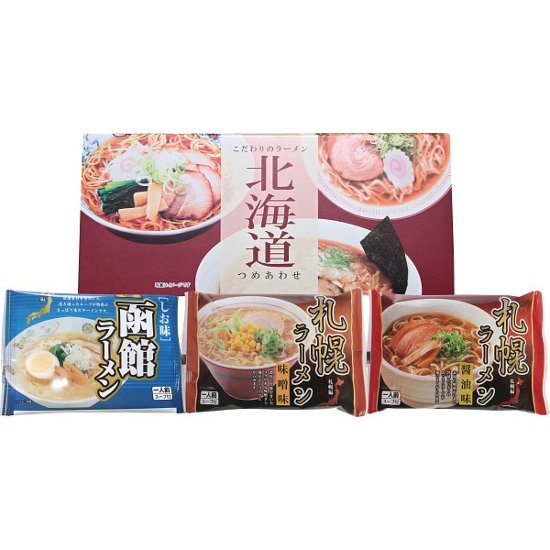 北海道ラーメンセット（３食）画像