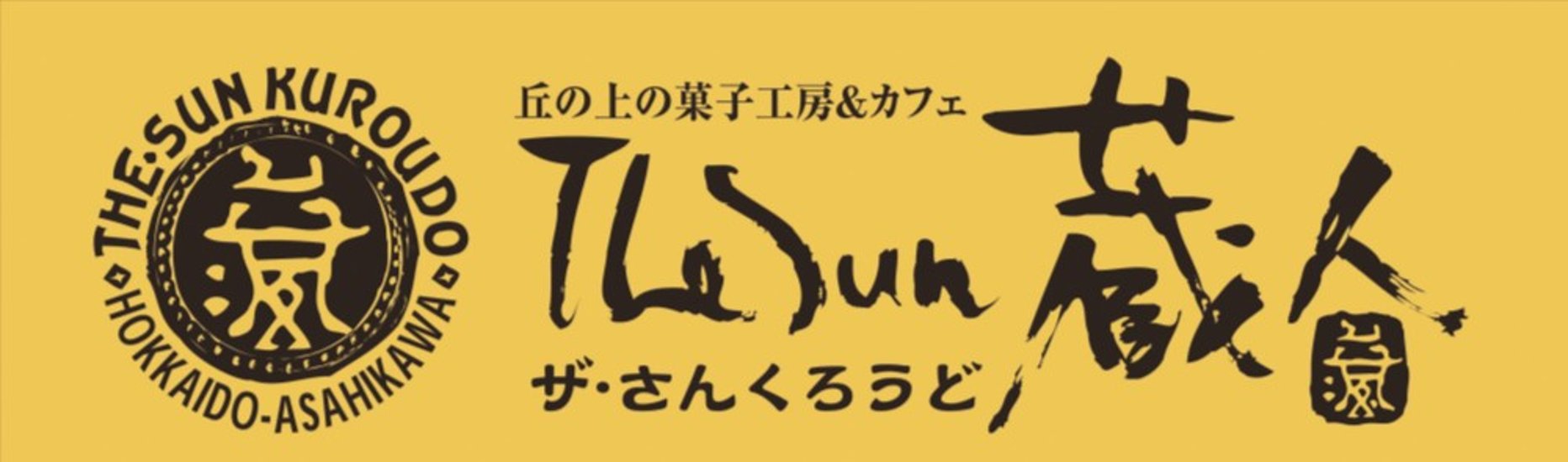 【北海道直送】 The Sun 蔵人 蔵生詰合せ16枚入 【全国送料込】(沖縄・離島除く)画像