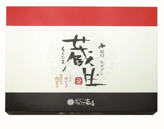 【北海道直送】 The Sun 蔵人 蔵生詰合せ16枚入 【全国送料込】(沖縄・離島除く)画像