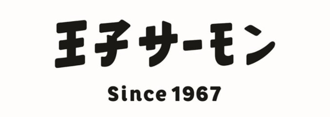 【北海道直送】 王子サーモン 紅鮭スモーク姿切 (N)SSH55 【全国送料込】(沖縄・離島除く)画像