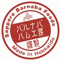 【北海道直送】 札幌バルナバハム 農家のベーコンセット FBA-BN 【全国送料込】(沖縄・離島除く)画像