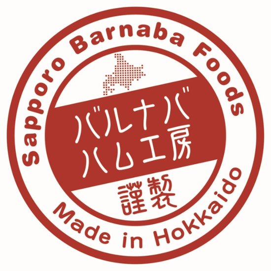 【北海道直送】 札幌バルナバハム 農家のベーコンセット FBA-BN 【全国送料込】(沖縄・離島除く)画像