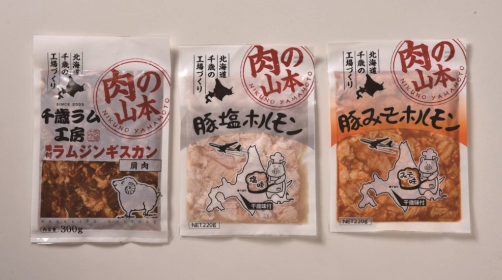 【北海道直送】 肉の山本 味付ジンギスカン・ホルモンセット（３種３袋） JHR 【全国送料込】(沖縄・離島除く)画像