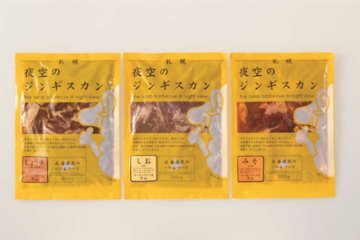 【北海道直送】 肉の山本 夜空のジンギスカン 味付けラム肉食べ比べ3種セット 【全国送料込】(沖縄・離島除く)の画像
