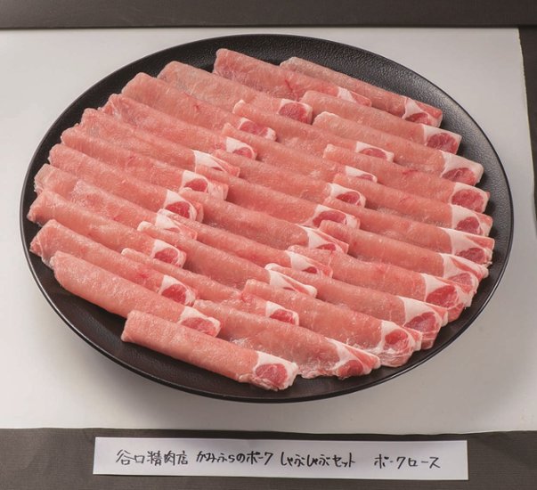 【北海道直送】 たにぐち精肉店 かみふらのポーク しゃぶしゃぶセット 900ｇ 【全国送料込】(沖縄・離島除く)画像