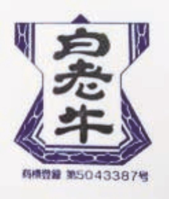 【北海道直送】 東日本フード 北海道の銘柄牛　白老牛肩ロースすき焼き　350ｇ 【全国送料込】(沖縄・離島除く)画像