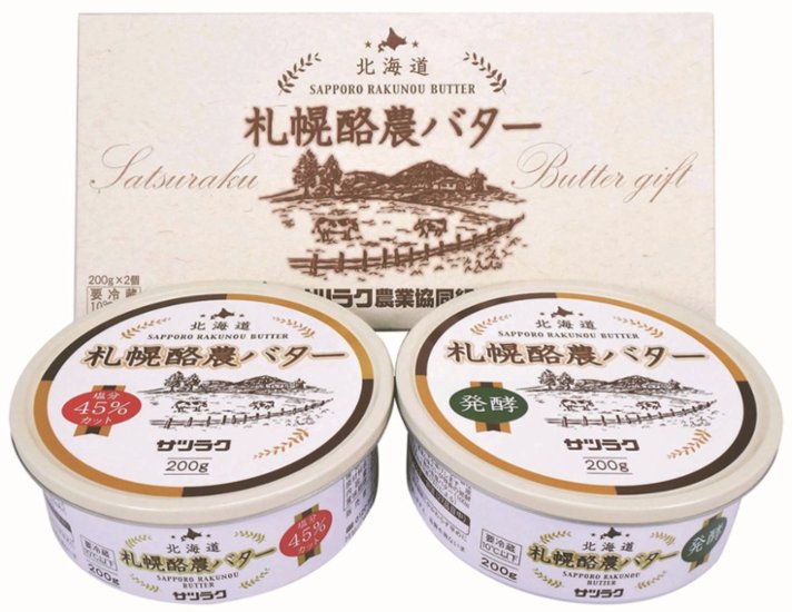 【北海道直送】 サツラク 札幌酪農バターセット C-2 【全国送料込】(沖縄・離島除く)画像