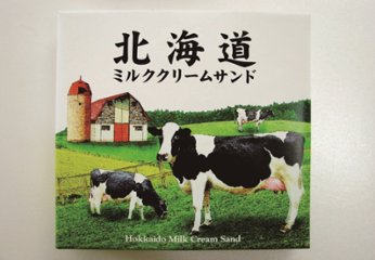 【北海道直送】 わかさや本舗 北海道ミルククリームサンド 10個入箱の画像