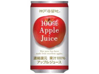 神戸居留地 アップル１００％ 缶１８５ｇ  ×30 【全国送料無料】(一部地域別途)の画像