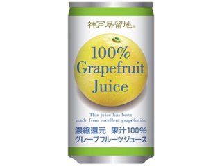神戸居留地 グレープフルーツ１００％ 缶１８５ｇ ×30 【全国送料無料】(一部地域別途)の画像