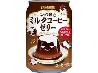 サンガリア ふって飲むミルクコーヒーゼリー缶２７５  ×24 【全国送料無料】(一部地域別途)の画像