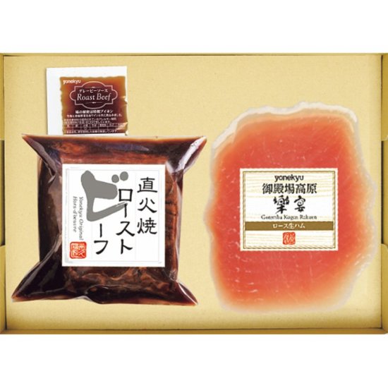 2026年お中元特別企画 米久　ローストビーフ＆生ハムセット  ＲＧー２０６ 【全国送料無料】画像