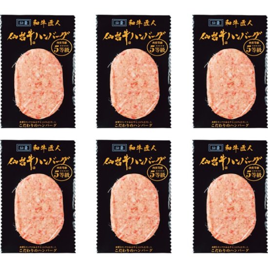 2026年お中元特別企画 和牛匠人　仙台牛生ハンバーグ（６個） 【全国送料無料】画像