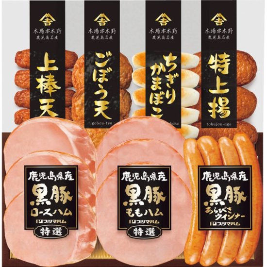 2026年お中元特別企画 鹿児島県産黒豚ハム　さつまあげセット  ＫＫＳー３００Ｎ 【全国送料無料】画像