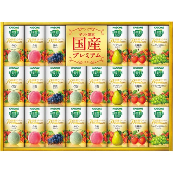 2026年お中元特別企画 カゴメ　野菜生活ギフト　国産プレミアム（２２本）  ＹＰ−５０Ｓ 【全国送料無料】画像