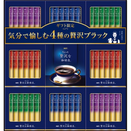 2026年お中元特別企画 ＡＧＦ　ちょっと贅沢な珈琲店スティックブラックギフト  ＺＳＴ−５０Ｅ 【全国送料無料】画像
