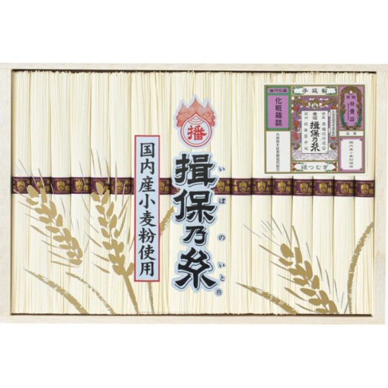 2026年お中元特別企画 手延素麺揖保乃糸（縒つむぎ）１８束  ＷＷ−３０Ｃ 【全国送料無料】画像