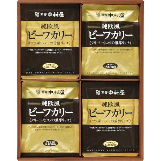 2026年お中元特別企画 新宿中村屋　純欧風ビーフカリー詰合せ  ＪＯＣ 【全国送料無料】画像