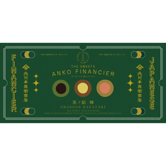 2026年お中元特別企画 北川半兵衞商店×ザ・スウィーツ　餡フィナンシェ（９個）  ＫＧ−２５１８ 【全国送料無料】画像