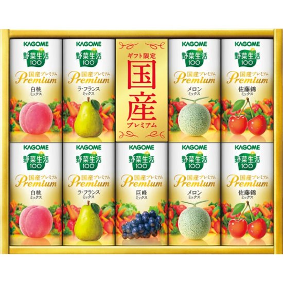 2026年お中元特別企画 カゴメ　野菜生活ギフト　国産プレミアム（９本）  ＹＰ−２０Ｓ 【全国送料無料】画像