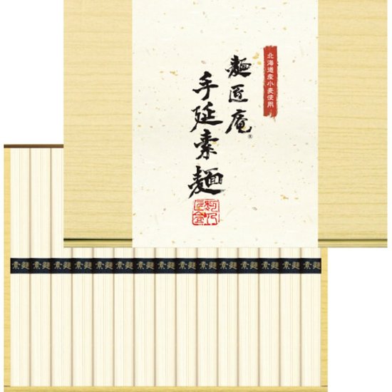 2026年お中元特別企画 北海道産小麦使用　麺匠庵　手延素麺（１５束）  ＭＴＳ−２０ 【全国送料無料】画像