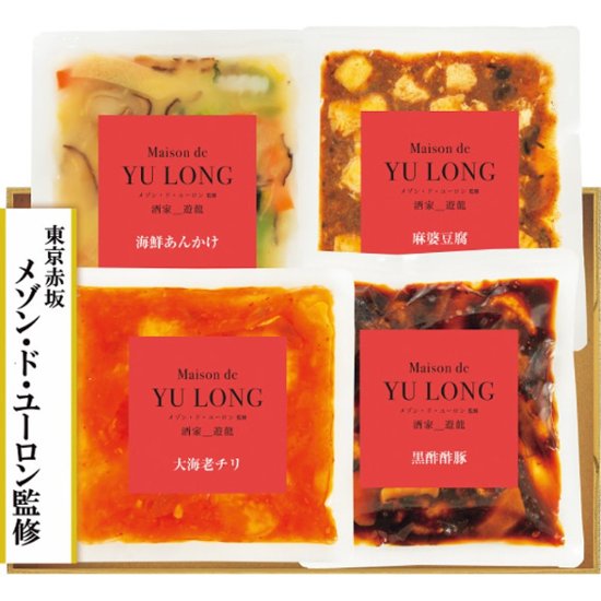 2026年お中元特別企画 東京・赤坂　メゾン・ド・ユーロン　中華料理４種４点  ＭＹー３２ 【全国送料無料】画像