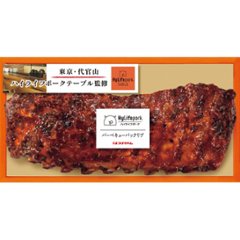 2026年お中元特別企画 ハイライフポークテーブル監修　「バーベキューバックリブ」  ＨＬ−ＢＢ５０ 【全国送料無料】の画像